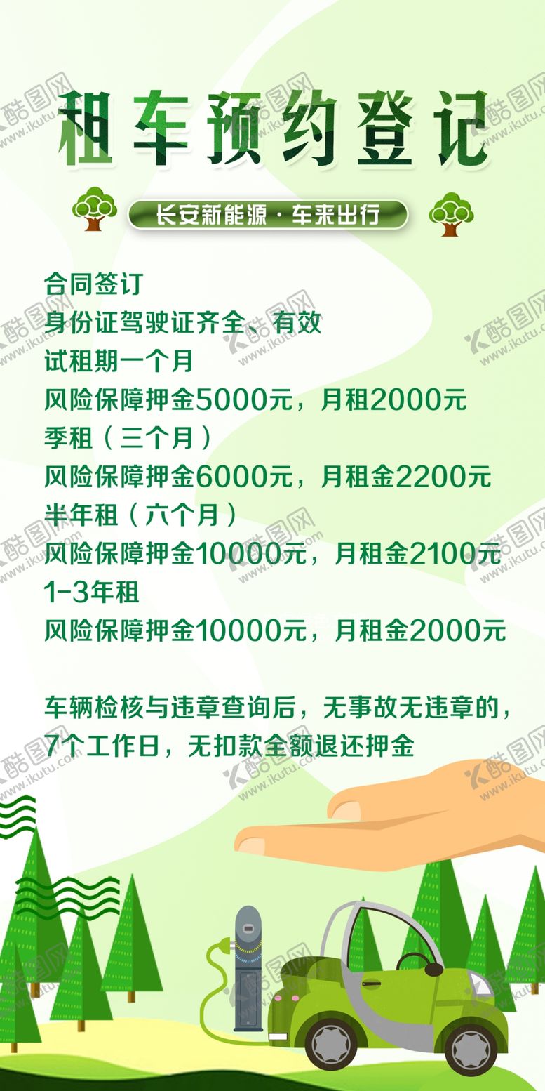 编号：73546105021629211092【酷图网】源文件下载-租车预约登记海报展架单透