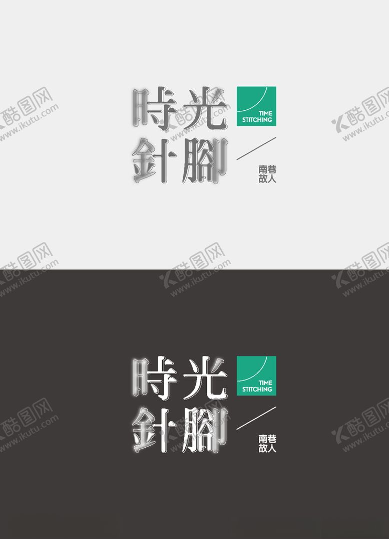 编号：36821805111852048653【酷图网】源文件下载-时光针脚LOGO