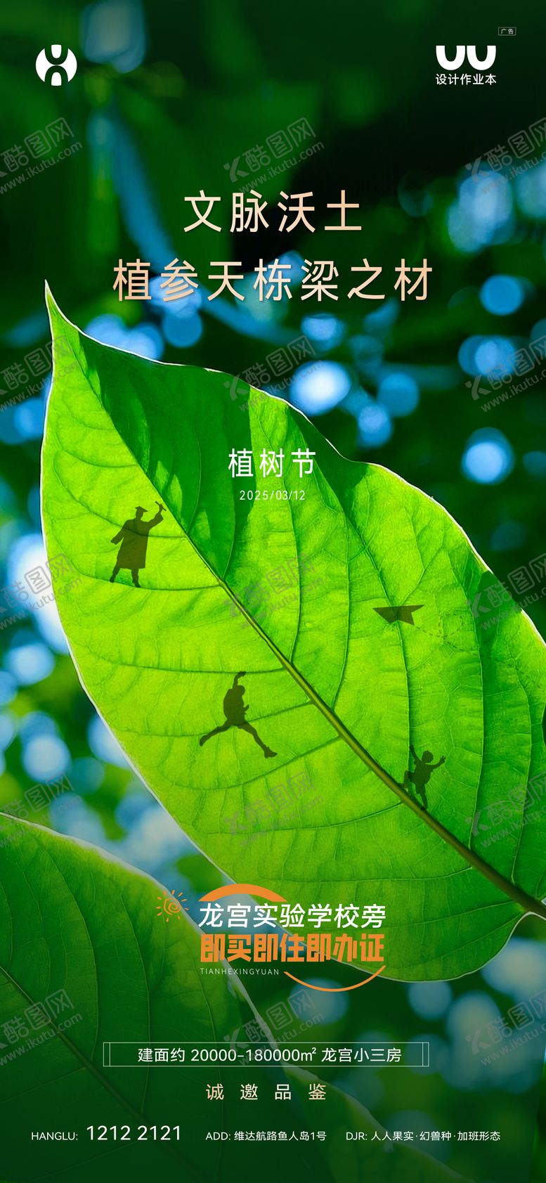 编号：26867002180211436882【酷图网】源文件下载-植树节活动海报