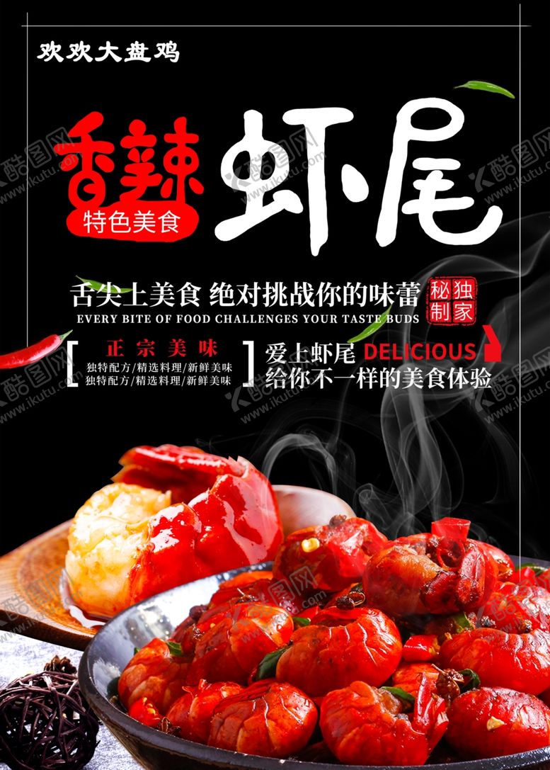 编号：84018505100901467208【酷图网】源文件下载-香辣虾尾
