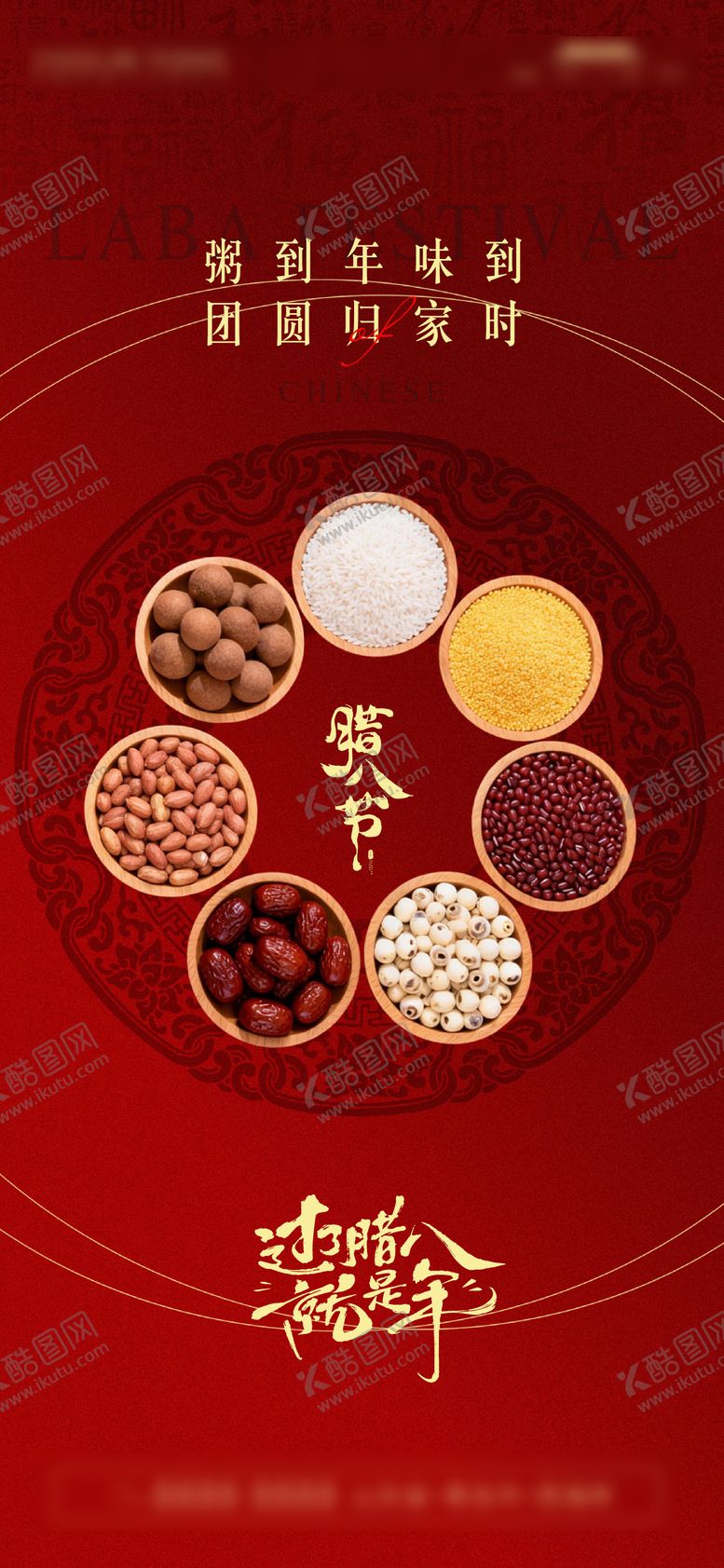 编号：28421501250116512640【酷图网】源文件下载-腊八节日移动端海报