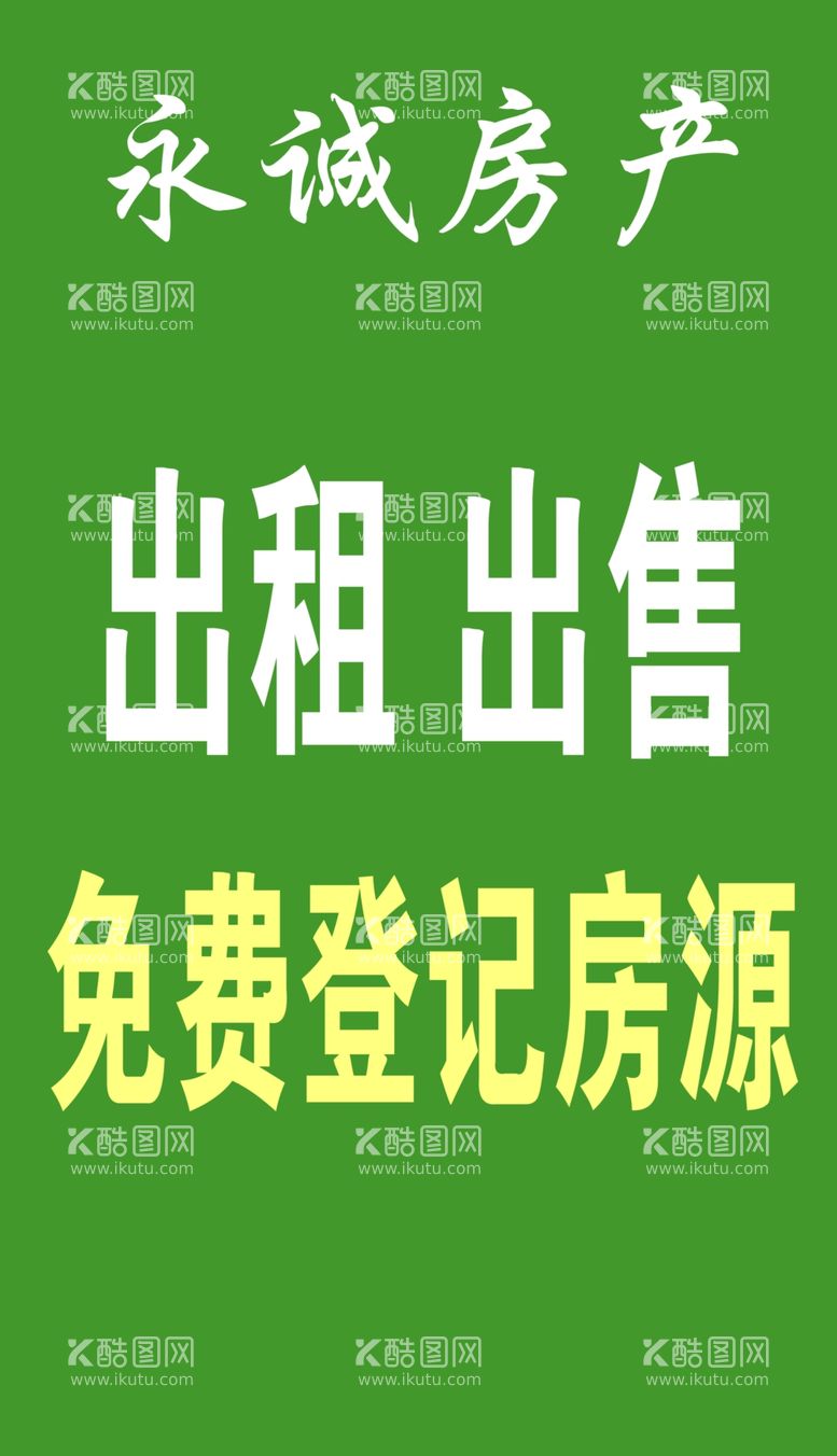 编号：53827712230843023035【酷图网】源文件下载-永诚房产装饰喷绘