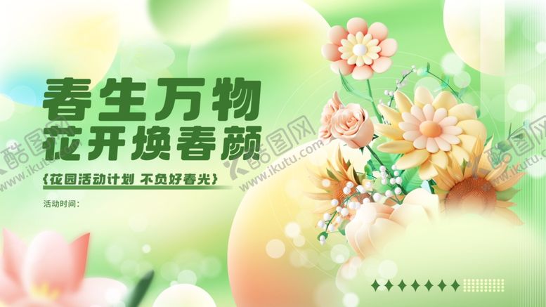 编号：51473204032119087837【酷图网】源文件下载-春季促销展板