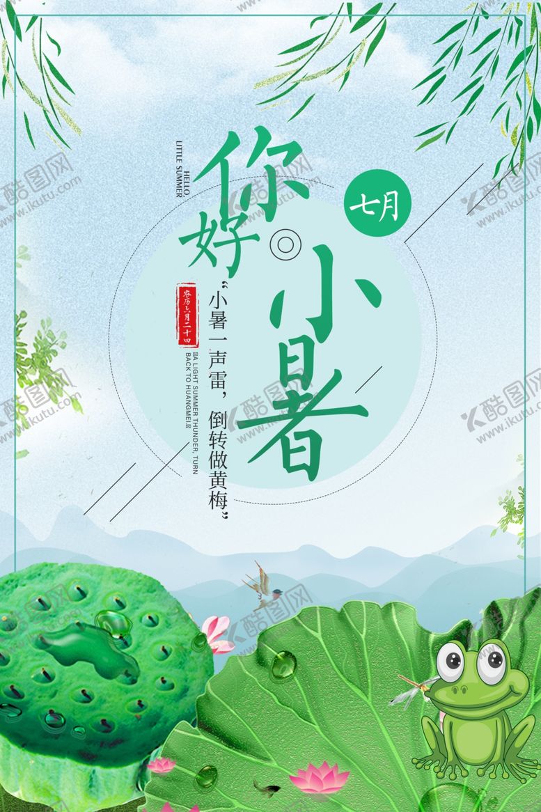 编号：21555209250736336366【酷图网】源文件下载-小暑