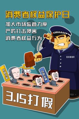 315打假插画