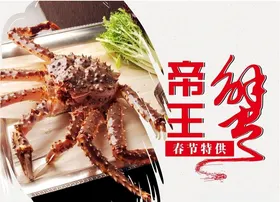 帝王蟹