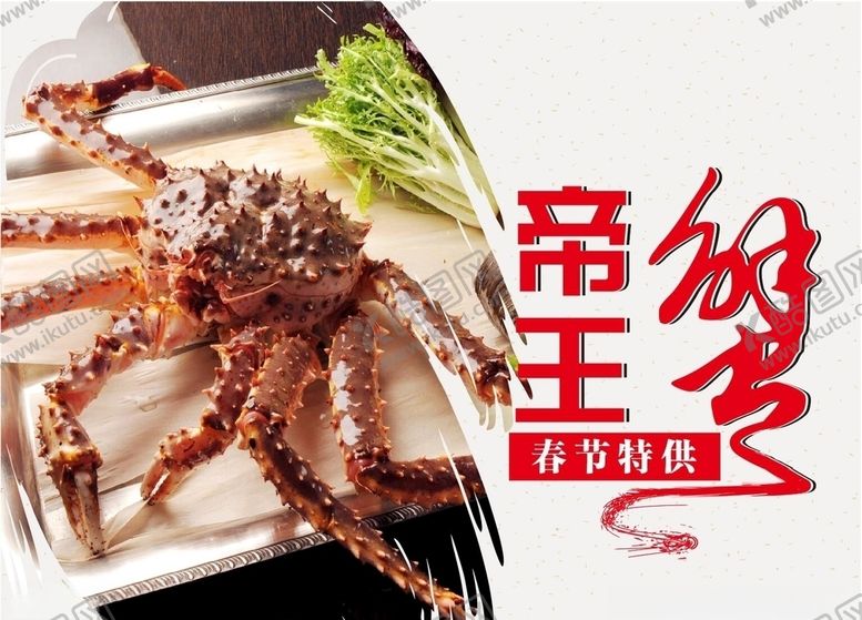 编号：87646109301814533711【酷图网】源文件下载-帝王蟹