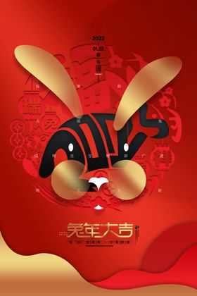 兔年大吉海报快乐春节素材