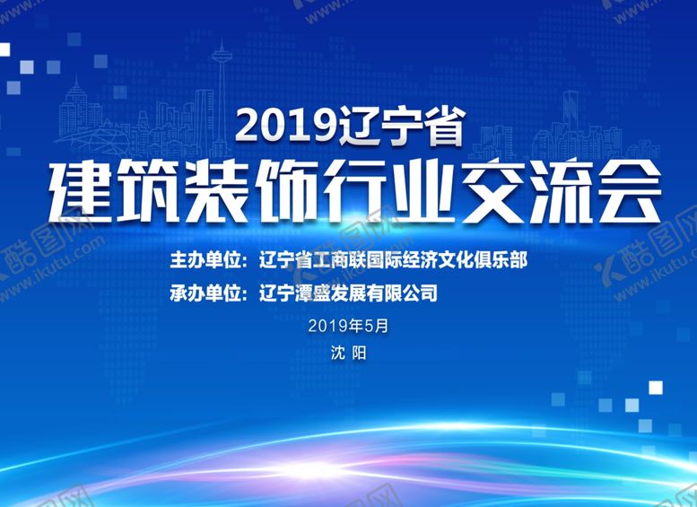编号：74368307070500393951【酷图网】源文件下载-科技交流会会议背板