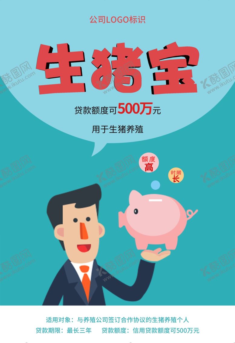 编号：49705010262158133437【酷图网】源文件下载-信贷产品海报