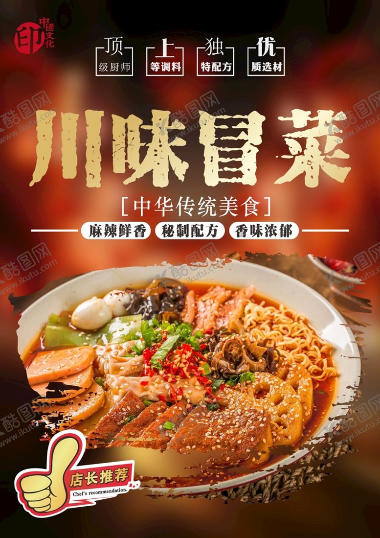 编号：22590801190744283269【酷图网】源文件下载-冒菜 