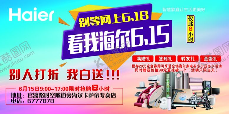 编号：20983606260935492086【酷图网】源文件下载-海尔广告