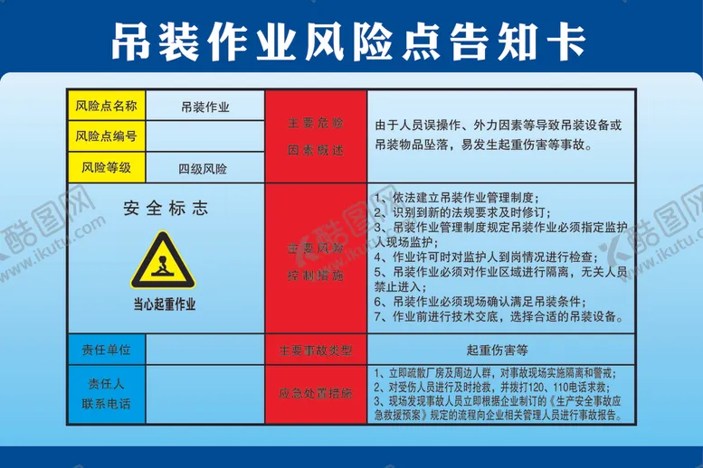 编号：56885702151930416299【酷图网】源文件下载-吊装作业风险点告知卡