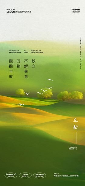 立秋节气海报二十四草坪