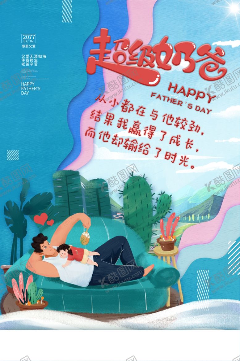编号：91682607070159101297【酷图网】源文件下载-父亲节