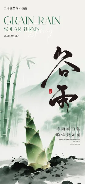 谷雨节气海报意境二十四小清新