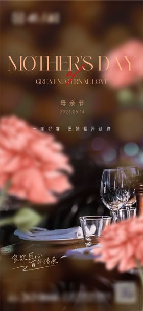 母亲节海报公历日晚宴餐饮