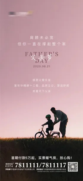 地产父亲节海报