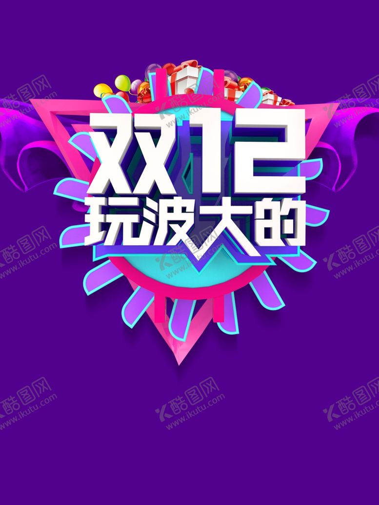 编号：13732005120728109040【酷图网】源文件下载-双十二图片