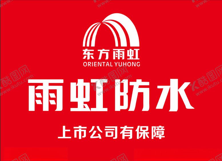 编号：82007202060031526937【酷图网】源文件下载-雨虹防水