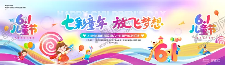 编号：84836306291814125948【酷图网】源文件下载-六一儿童节舞台背景展板