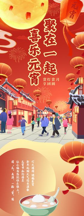 聚在一起喜乐元宵长图