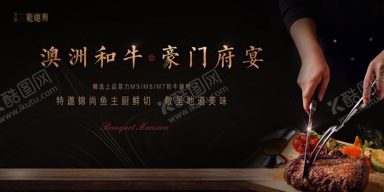 编号：48798505230016082264【酷图网】源文件下载-牛排府宴活动背景板