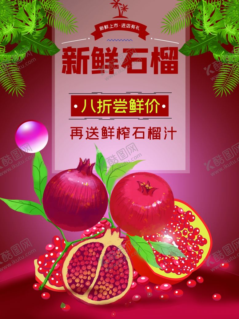 编号：57500601282315463886【酷图网】源文件下载-新鲜石榴