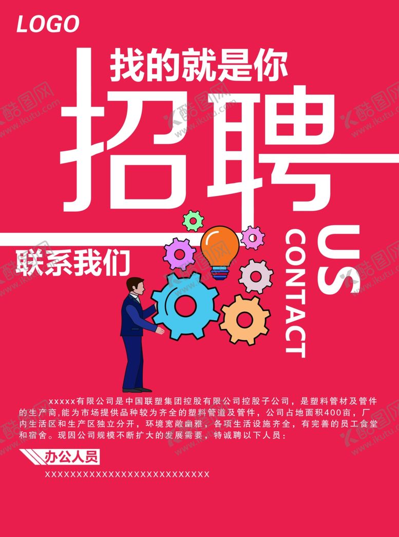 编号：14607410121356358309【酷图网】源文件下载-招聘海报