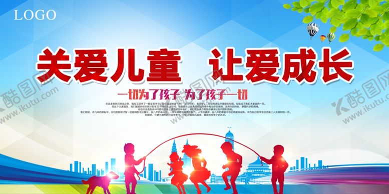 编号：13817005051721149224【酷图网】源文件下载-关爱儿童成长公益展板