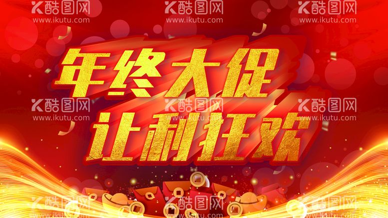 编号：76548110040134237163【酷图网】源文件下载-年终大促让利狂欢