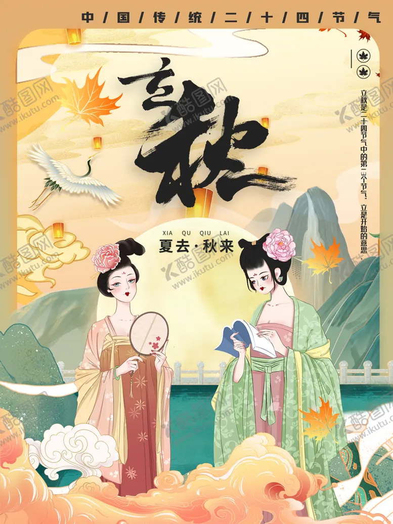 编号：18934810171904122400【酷图网】源文件下载-立秋