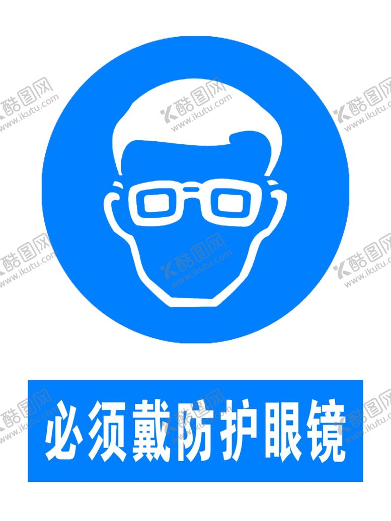 编号：69055709170803173296【酷图网】源文件下载-必须戴防护眼镜
