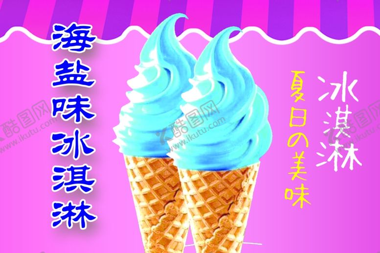 编号：30273410262201049198【酷图网】源文件下载-冰淇淋