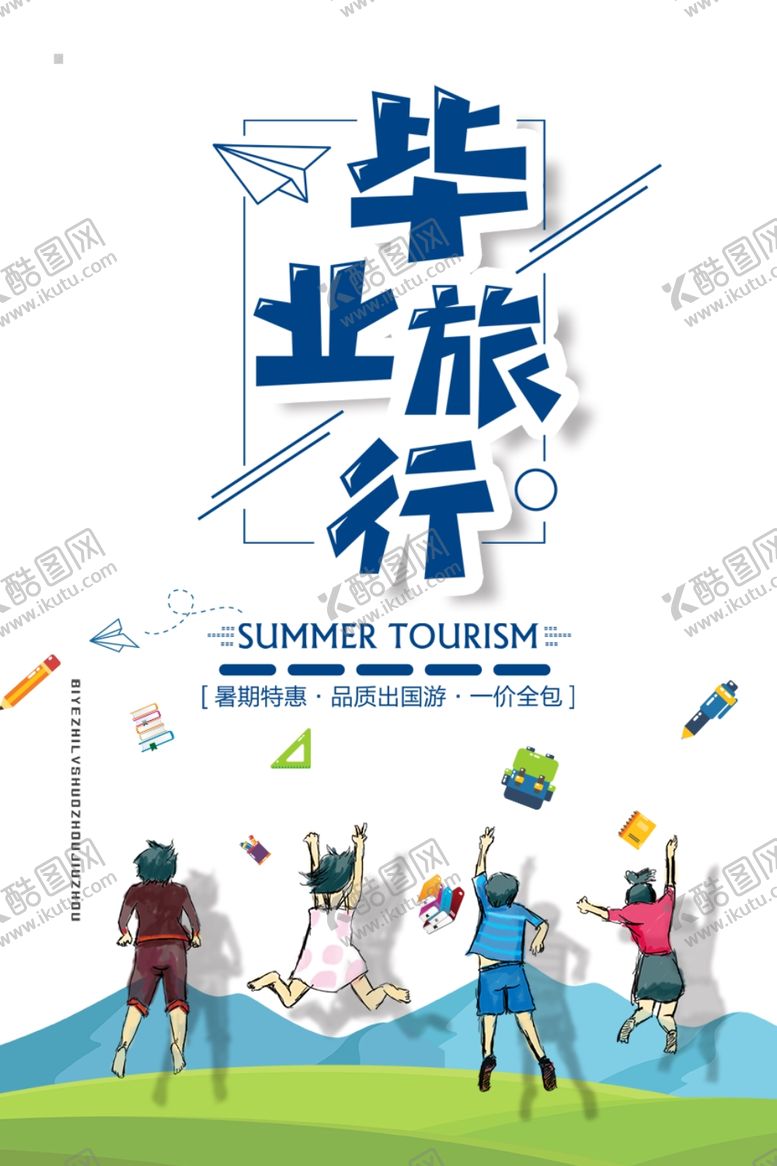 编号：37084601251910188194【酷图网】源文件下载-毕业旅游