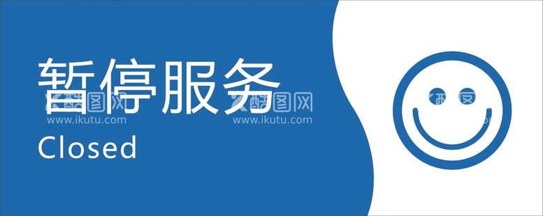 编号：80391510090916547204【酷图网】源文件下载-暂停服务