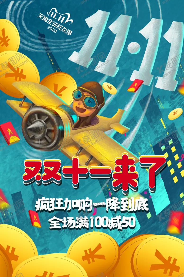 编号：25277203091806012824【酷图网】源文件下载-双11电商促销活动宣传海报素材