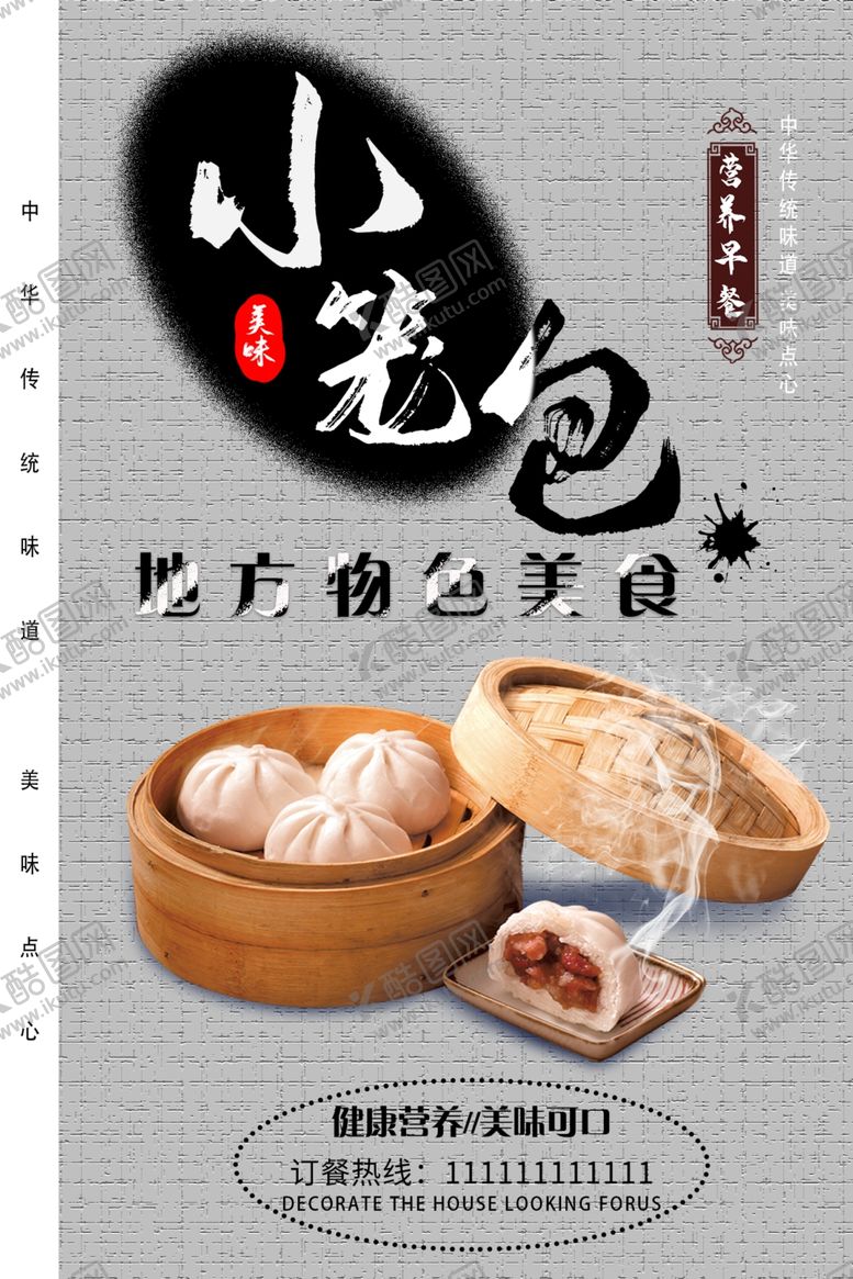 编号：62452809300614192777【酷图网】源文件下载-包子海报