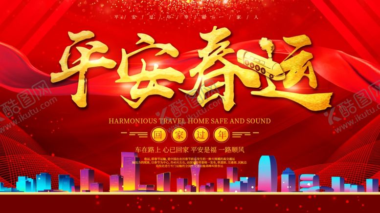 编号：54588604280306436616【酷图网】源文件下载-平安春运