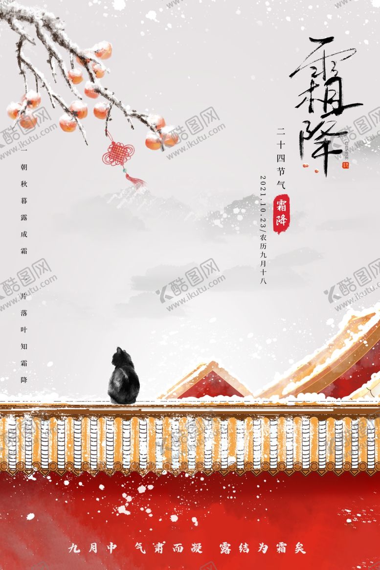 编号：36969202240644152490【酷图网】源文件下载-霜降节气海报