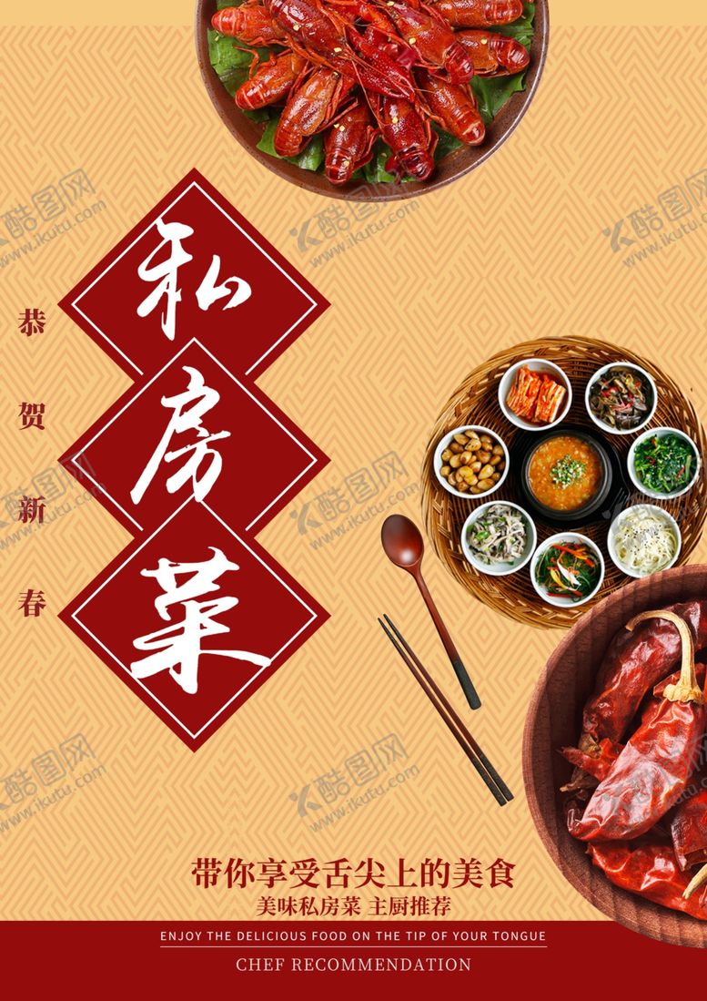 编号：48447106190620201212【酷图网】源文件下载-私房菜