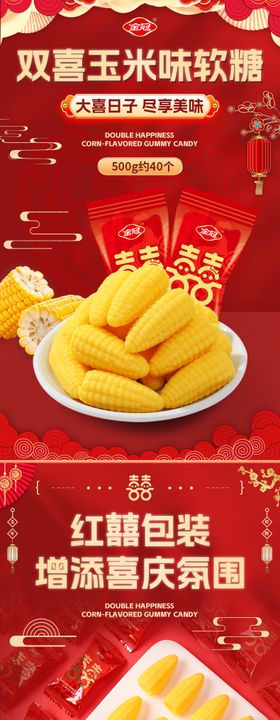 喜庆双喜玉米味软糖