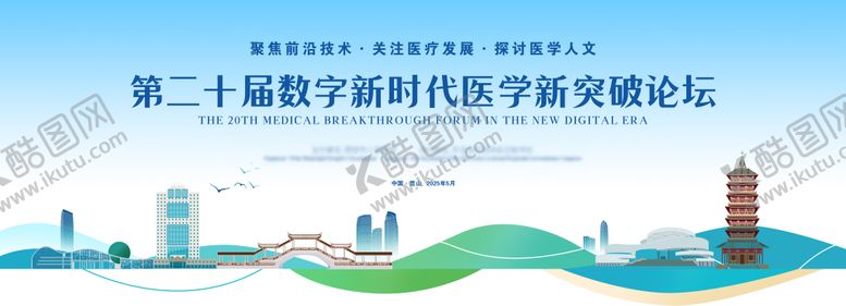 编号：24627603241825099373【酷图网】源文件下载-医学新突破发展论坛