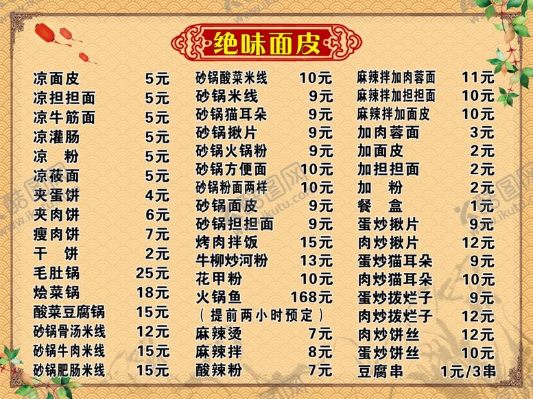 编号：94885705151226357624【酷图网】源文件下载-绝味面皮价目表