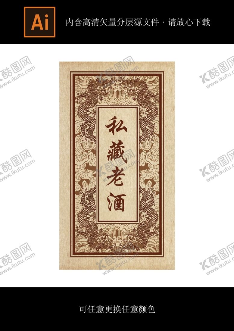 编号：50192710041924314831【酷图网】源文件下载-私藏老酒酒标