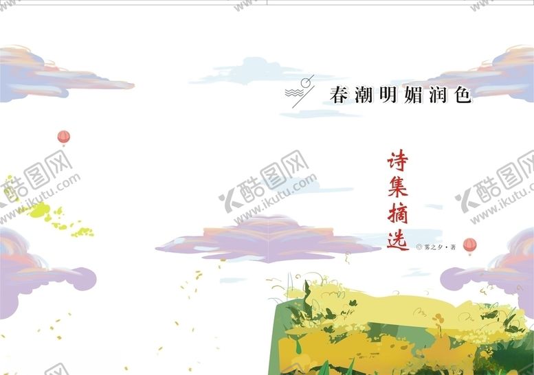 编号：76304209161415056064【酷图网】源文件下载-春诗集封面