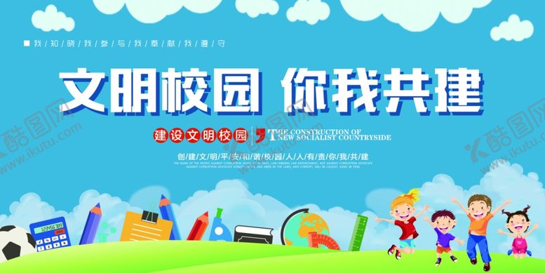 编号：90482605070546417222【酷图网】源文件下载-文明校园