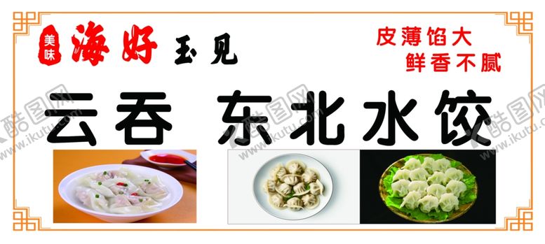 编号：78058603061815031838【酷图网】源文件下载-水饺