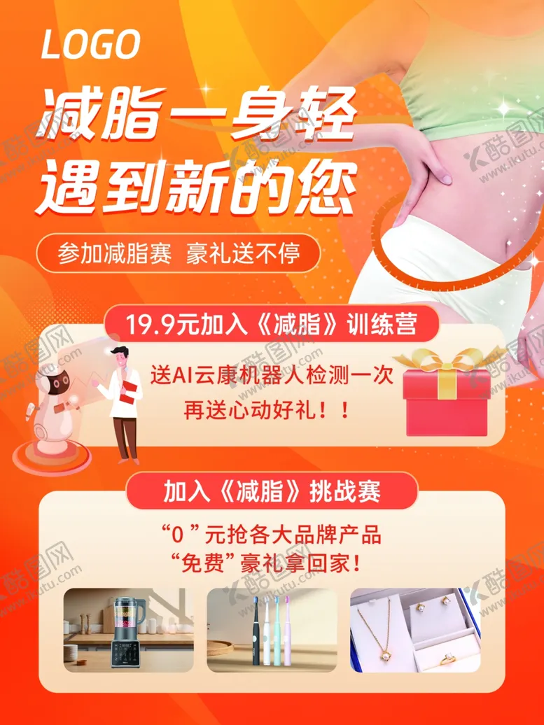 编号：32497604092000061840【酷图网】源文件下载-减脂一身轻海报