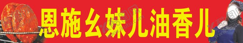 编号：97870505092019434011【酷图网】源文件下载-恩施油香儿